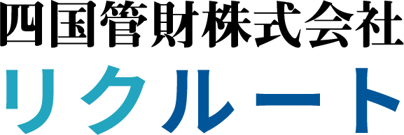 四国管財株式会社 リクルート