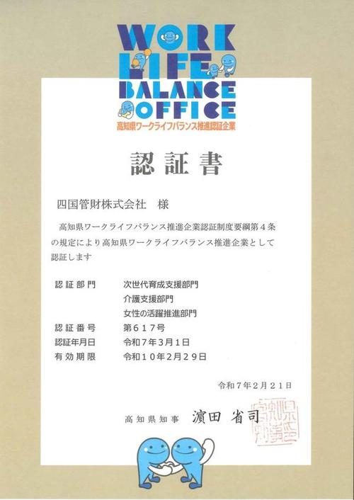 高知県ワークライフバランス推進認証企業　認証書（jpg）.jpg