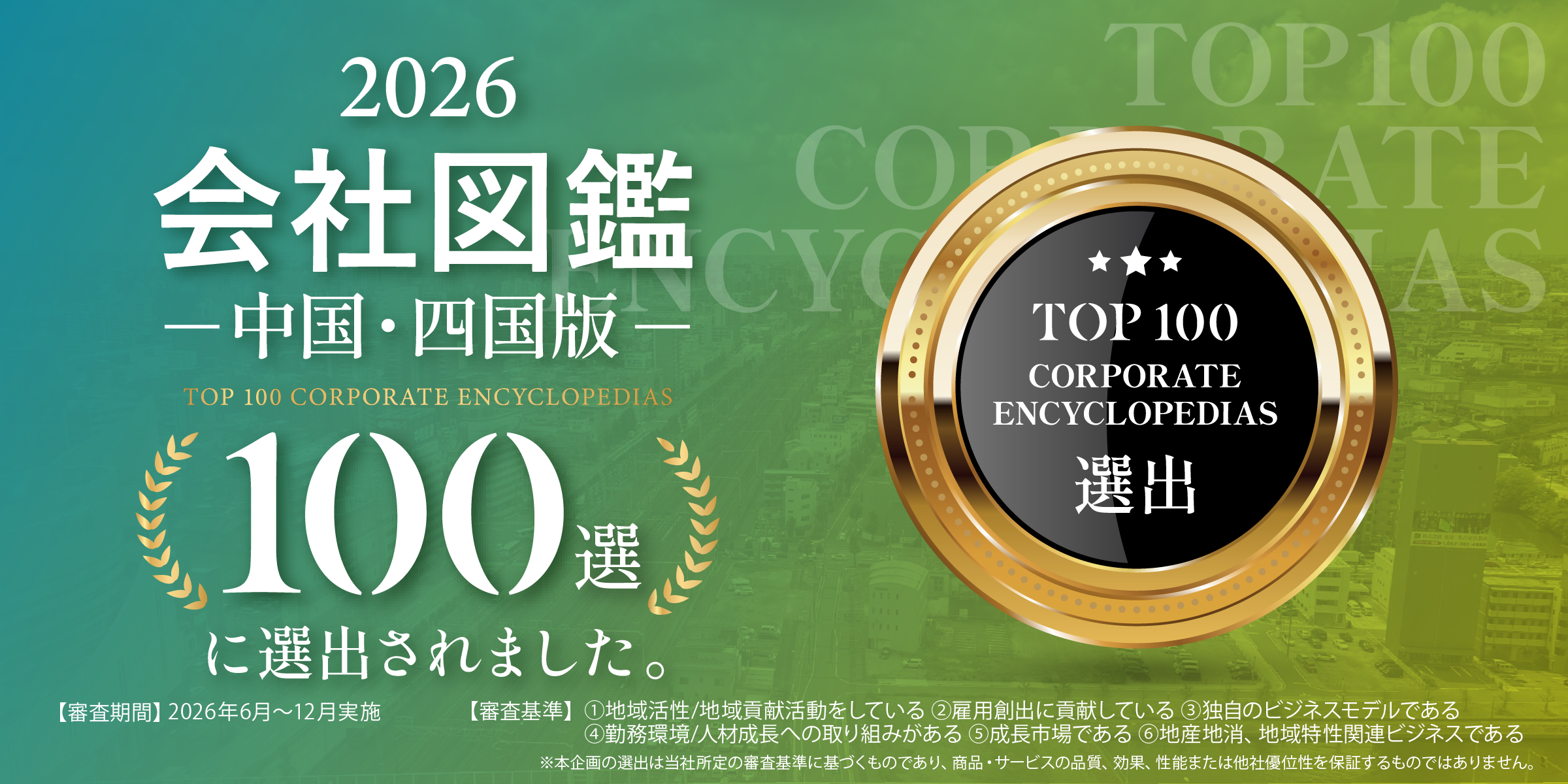 会社図鑑100選 中国・四国版2026.png