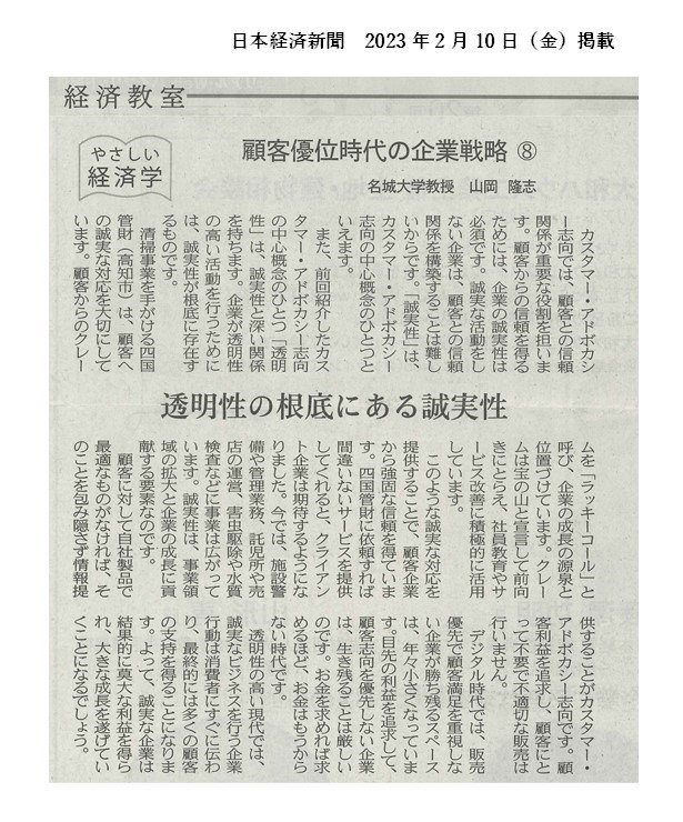 顧客優位時代の企業戦略（日本経済新聞　2023.2.10掲載）.jpg