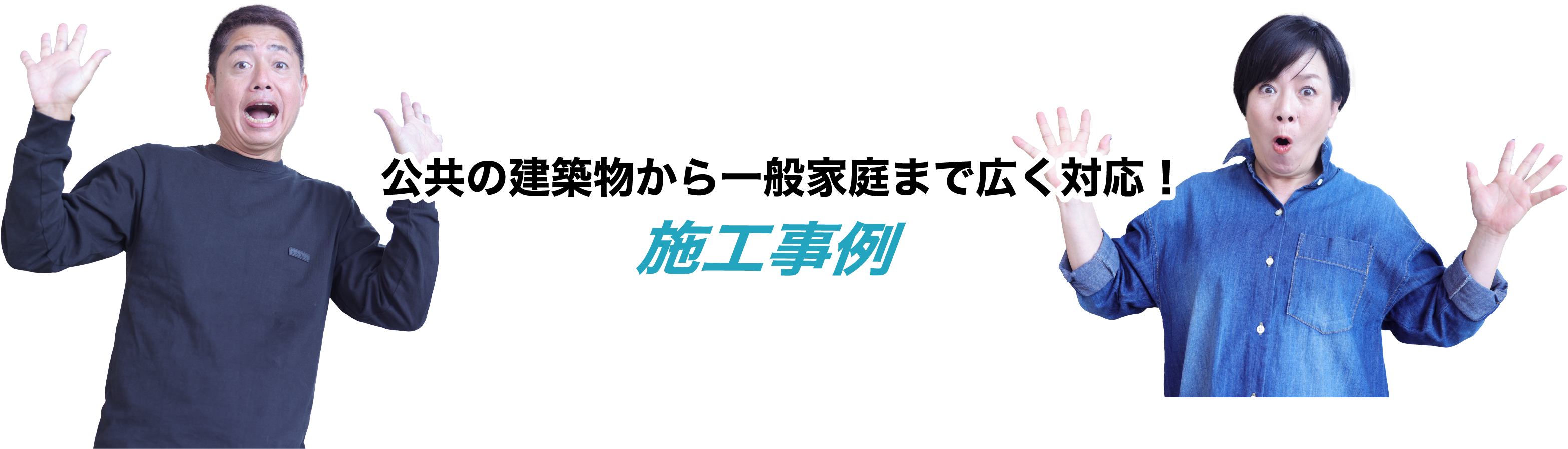 施工事例