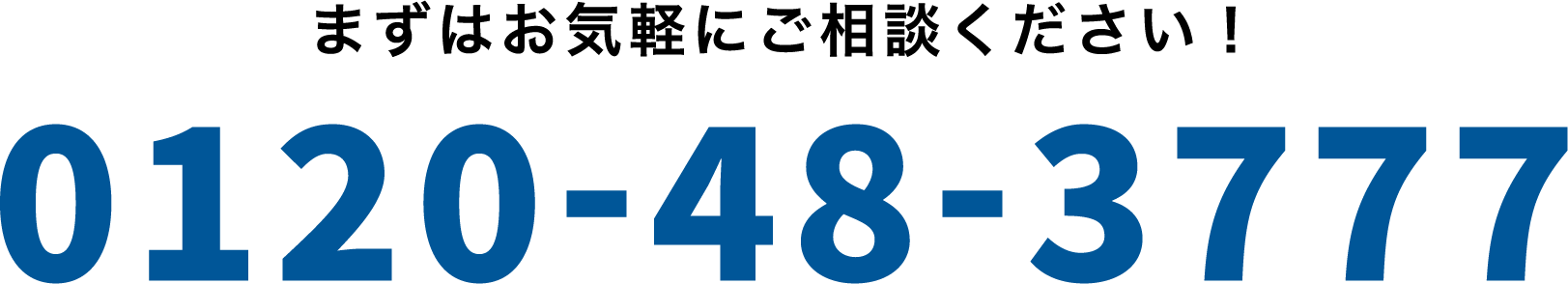 まずはお気軽にご相談ください！0120-48-3777