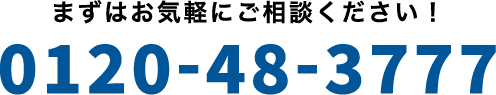 まずはお気軽にご相談ください！0120-48-3777