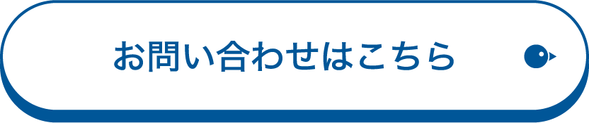 お問い合わせはこちら