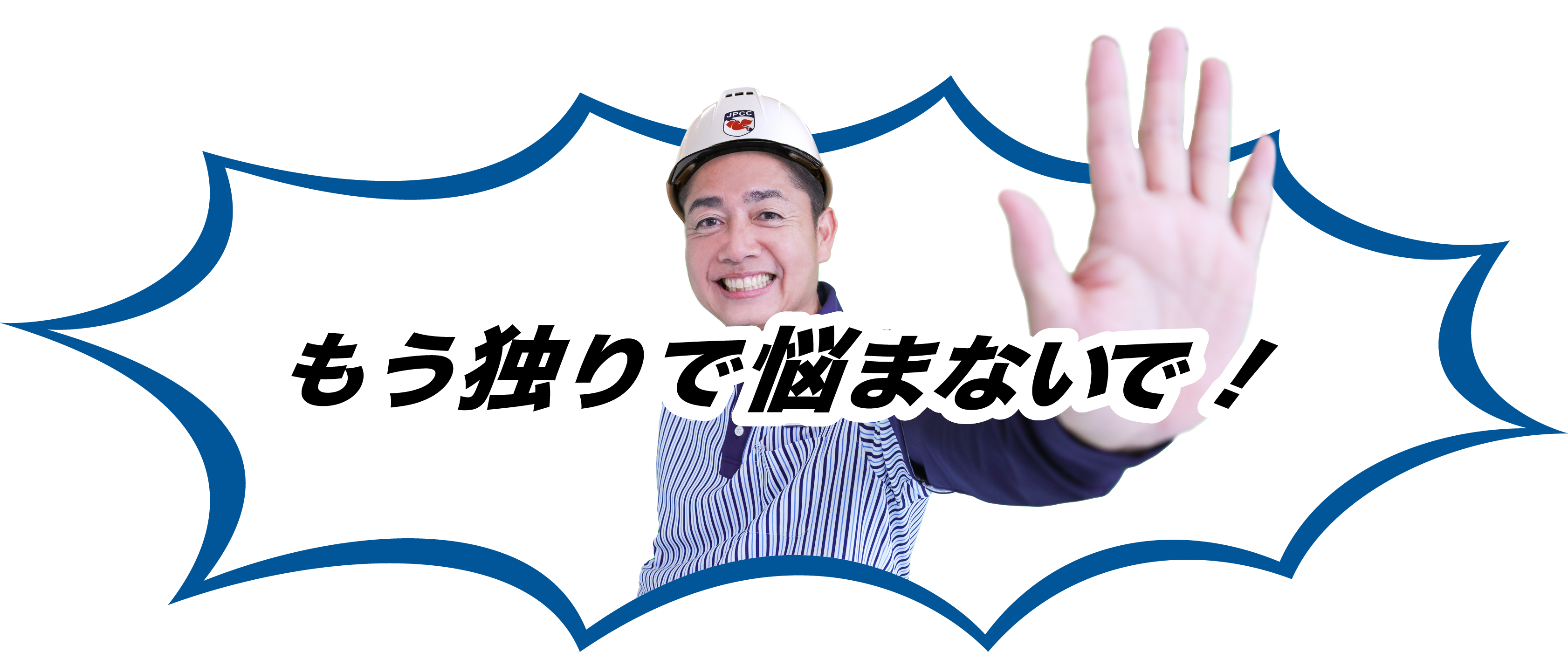 もう一人で悩まないで