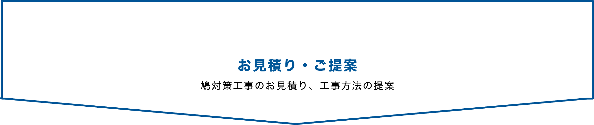 お見積り・ご提案