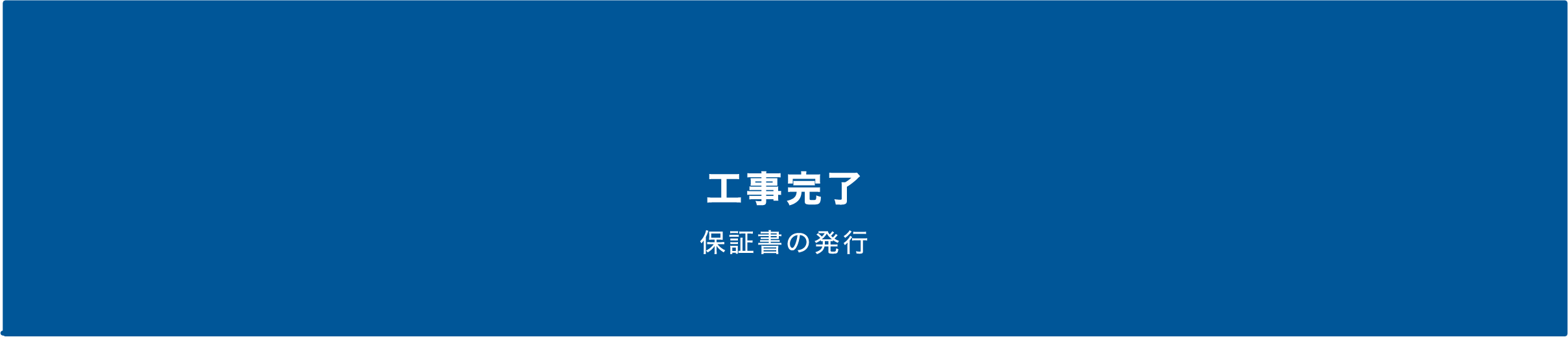 工事完了