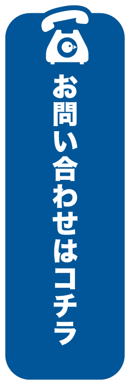 お問い合わせはこちら